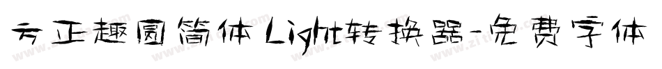 方正趣圆简体 Light转换器字体转换